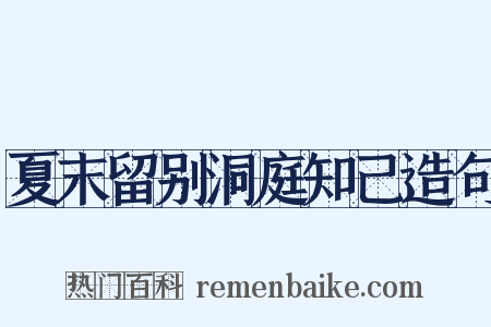 夏末留别洞庭知己造句是什么意思的图片